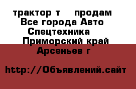 трактор т-40 продам - Все города Авто » Спецтехника   . Приморский край,Арсеньев г.
